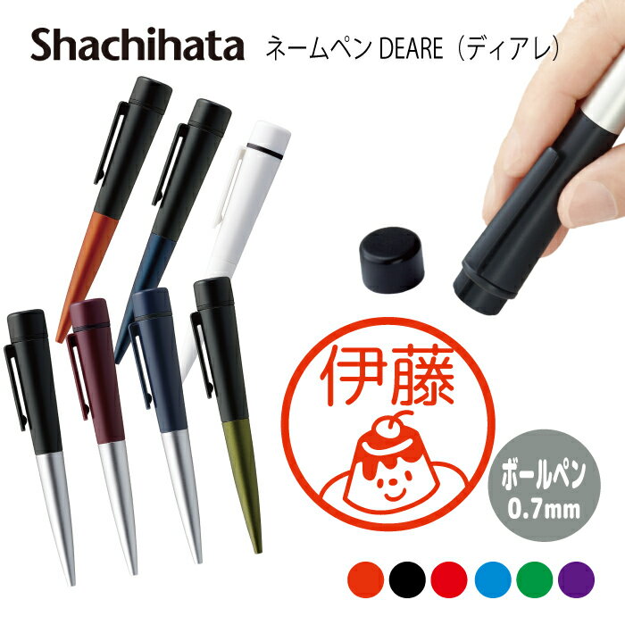 ネームペン ハンコ付きボールペン シャチハタ ディアレ プリン デザート 送料込 判子 ボールペン ギフト 卒業 記念品 お名前スタンプ 結婚祝い はんこ ハン...