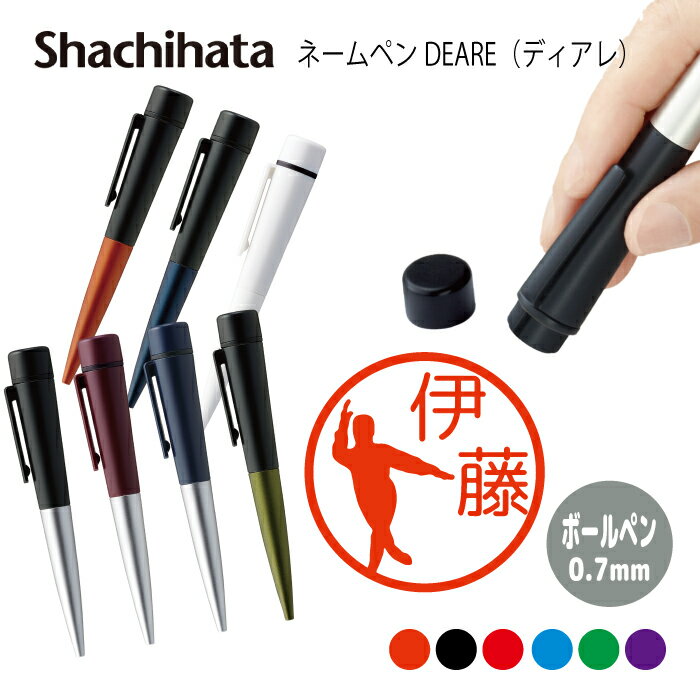 ネームペン ハンコ付きボールペン シャチハタ ディアレ シルエット ボウリング ピン 送料込 判子 ボールペン ギフト 卒業 記念品 お名前スタンプ 結婚祝い ...