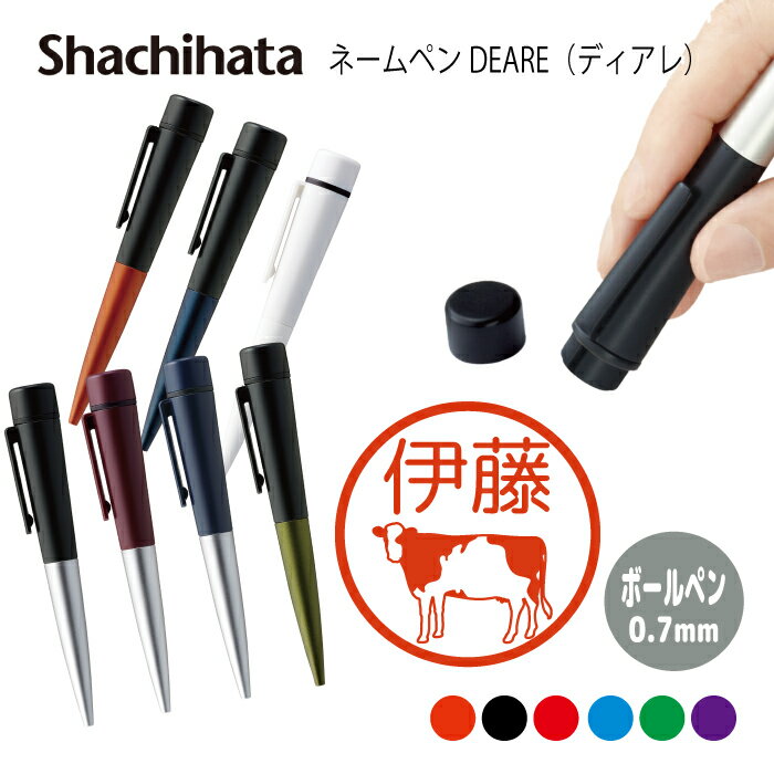 ネームペン ハンコ付きボールペン シャチハタ ディアレ 牛 シルエット 牛乳瓶 判子 ボールペン ギフト 卒業 記念品 お名前スタンプ はんこ ハンコ みました...