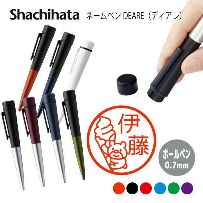 ネームペン ハンコ付きボールペン シャチハタ ディアレ はんこ アイスクリーム くま うさぎ ねこ いぬ たぬき 判子 ボールペン ギフト 卒業 記念品 お名前...