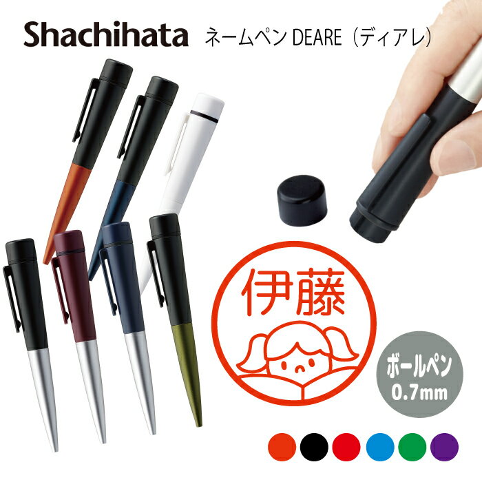ネームペン ハンコ付きボールペン シャチハタ ディアレ はんこ 塾 勉強 鉛筆 ノート かばん けしごむ 判子 ボールペン ギフト 卒業 記念品 お名前スタンプ...
