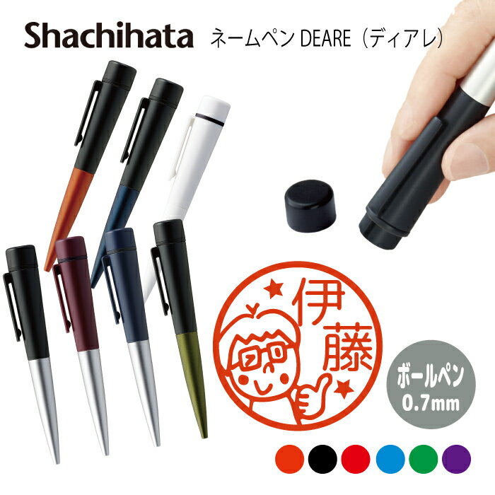 ネームペン ハンコ付きボールペン シャチハタ ディアレ 先生 送料込 判子 ボールペン ギフト 卒業 記念品 お名前スタンプ 結婚祝い はんこ ハンコ みました...