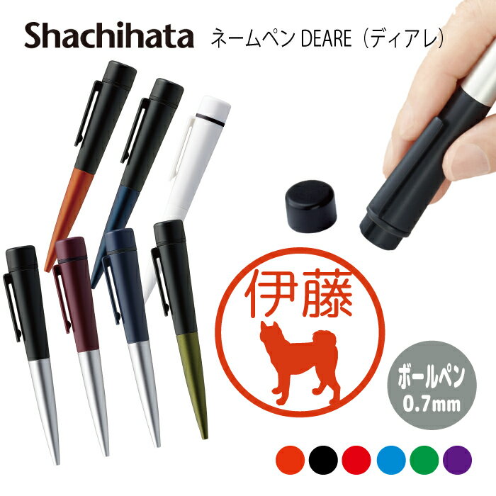 ネームペン ハンコ付きボールペン シャチハタ ディアレ 犬 シルエット 送料込 判子 ボールペン ギフト 卒業 記念品 お名前スタンプ はんこ ハンコ みました...