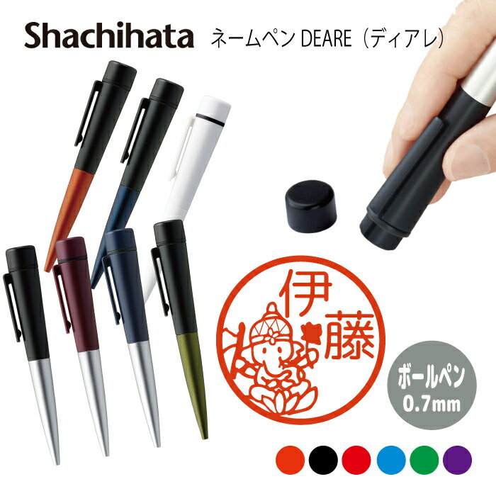 ネームペン ハンコ付きボールペン シャチハタ ディアレ ヨガ 送料込 判子 ボールペン ギフト 卒業 記念品 お名前スタンプ 結婚祝い はんこ ハンコ みました...