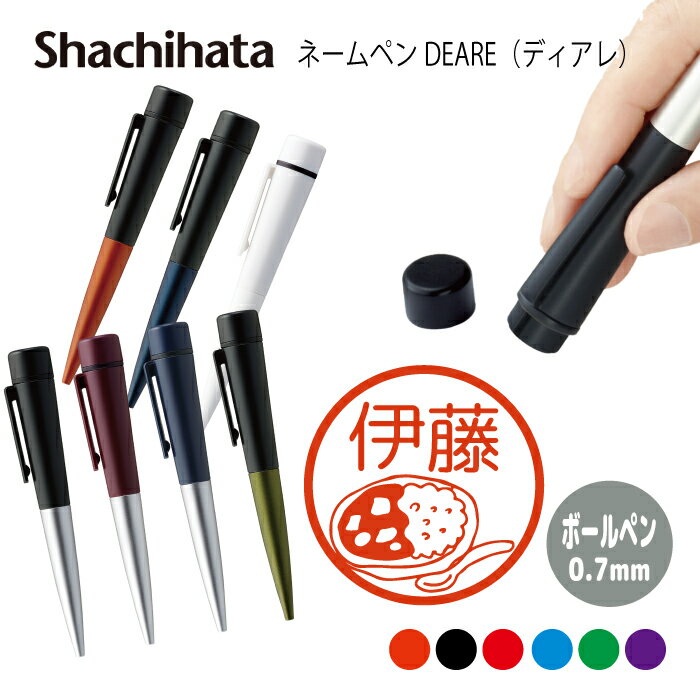 ネームペン ハンコ付きボールペン シャチハタ ディアレ 飲食店 はんこ ストア 送料込 判子 ボールペン ギフト 卒業 記念品 お名前スタンプ ハンコ みました...