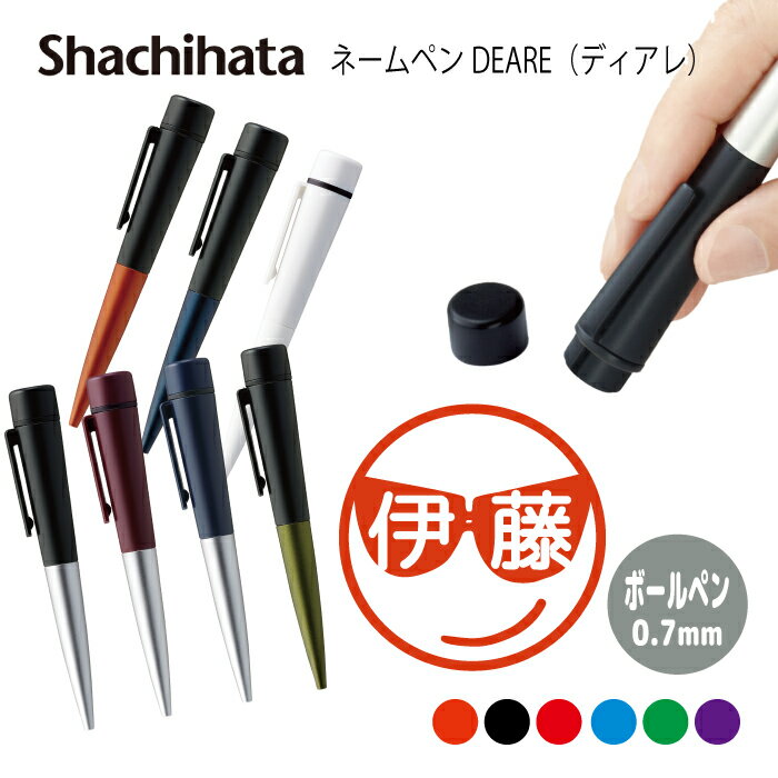 ネームペン ハンコ付きボールペン シャチハタ ディアレ サングラス 顔 送料込 判子 ボールペン ギフト 卒業 記念品 お名前スタンプ はんこ ハンコ みました...