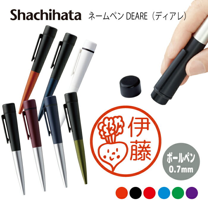 ネームペン ハンコ付きボールペン シャチハタ ディアレ 野菜 送料込 判子 ボールペン ギフト 卒業 記念品 お名前スタンプ 結婚祝い はんこ ハンコ みました...