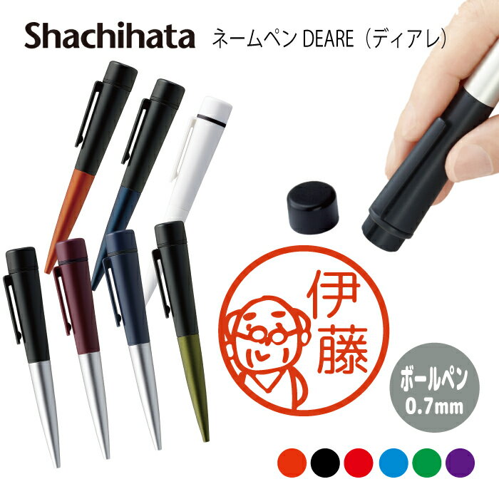 ネームペン ハンコ付きボールペン シャチハタ ディアレ おじいちゃん 送料込 判子 ボールペン ギフト 卒業 記念品 お名前スタンプ 結婚祝い はんこ ハンコ ...