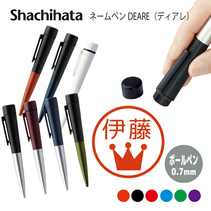 ネームペン ハンコ付きボールペン シャチハタ ディアレ マーク シルエット 送料込 判子 ボールペン ギフト 卒業 記念品 お名前スタンプ 結婚祝い はんこ ハ...