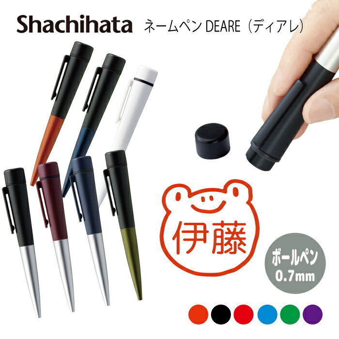 ネームペン ハンコ付きボールペン シャチハタ ディアレ カエル 送料込 判子 ボールペン ギフト 卒業 記念品 お名前スタンプ 結婚祝い はんこ ハンコ みまし...