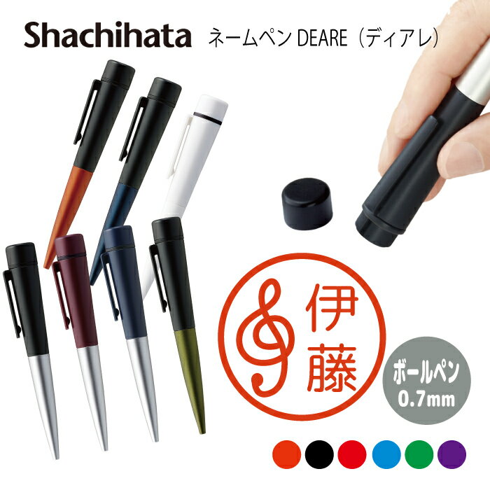 ネームペン ハンコ付きボールペン シャチハタ ディアレ ニコちゃんマーク ト音記号 判子 ボールペン ギフト 卒業 記念品 お名前スタンプ 結婚祝い はんこ ハ...