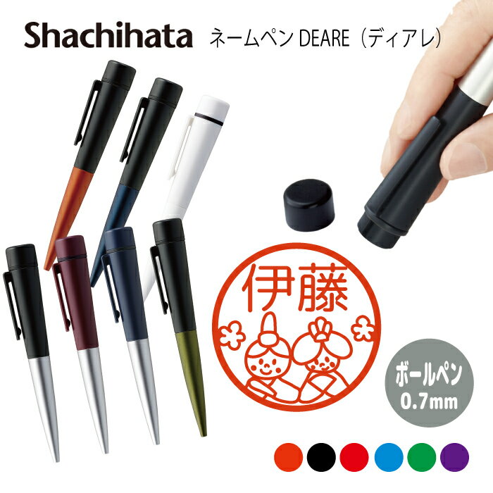 ネームペン ハンコ付きボールペン シャチハタ ディアレ ひなまつり 送料込 判子 ボールペン ギフト 卒業 記念品 お名前スタンプ 結婚祝い はんこ ハンコ み...
