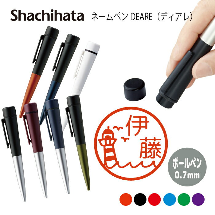 ネームペン ハンコ付きボールペン シャチハタ ディアレ 船 送料込 判子 ボールペン ギフト 卒業 記念品 お名前スタンプ 結婚祝い はんこ ハンコ みました ...