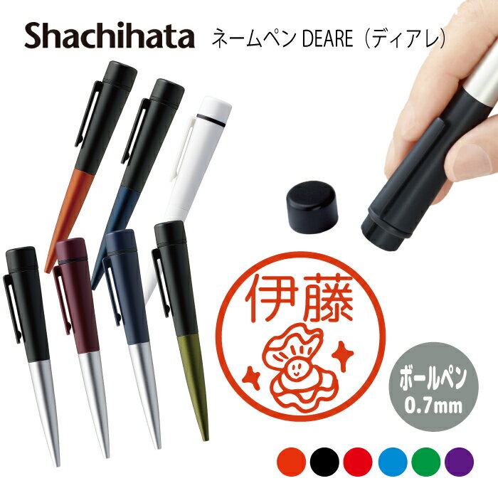 ネームペン ハンコ付きボールペン シャチハタ ディアレ 貝 送料込 判子 ボールペン ギフト 卒業 記念品 お名前スタンプ 結婚祝い はんこ ハンコ みました ...