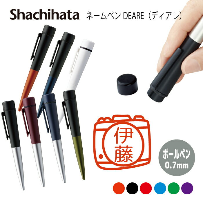 ネームペン ハンコ付きボールペン シャチハタ ディアレ カメラマン 送料込 判子 ボールペン ギフト 卒業 記念品 お名前スタンプ 結婚祝い はんこ ハンコ み...