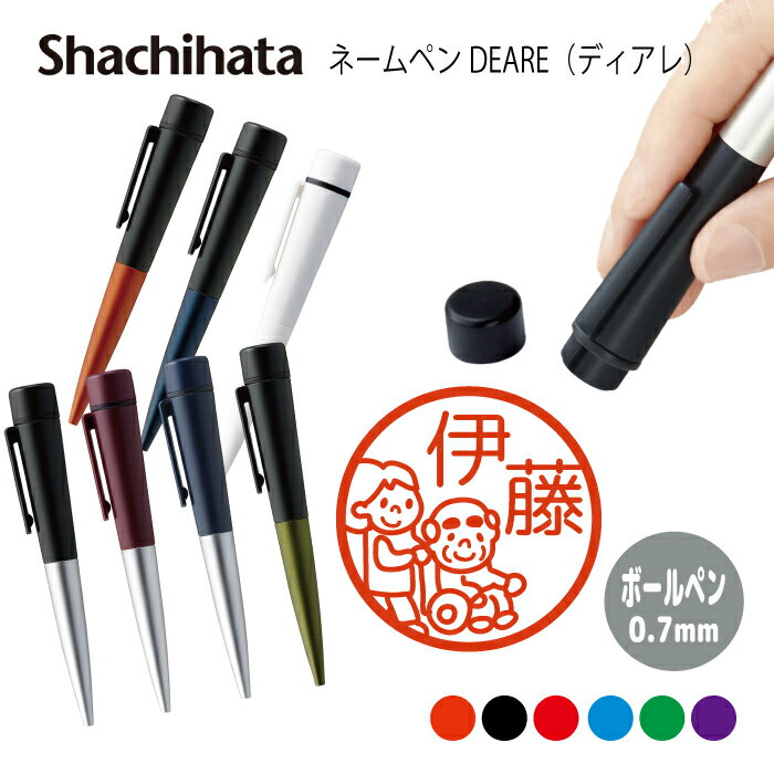 ネームペン ハンコ付きボールペン シャチハタ ディアレ 老人ホーム 送料込 判子 ボールペン ギフト 卒業 記念品 お名前スタンプ 結婚祝い はんこ ハンコ み...