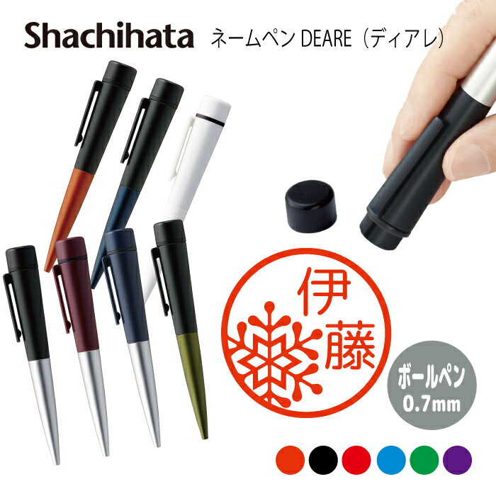 ネームペン ハンコ付きボールペン シャチハタ ディアレ 雪 結晶 冬 送料込 判子 ボールペン ギフト 卒業 記念品 お名前スタンプ 結婚祝い はんこ ハンコ ...