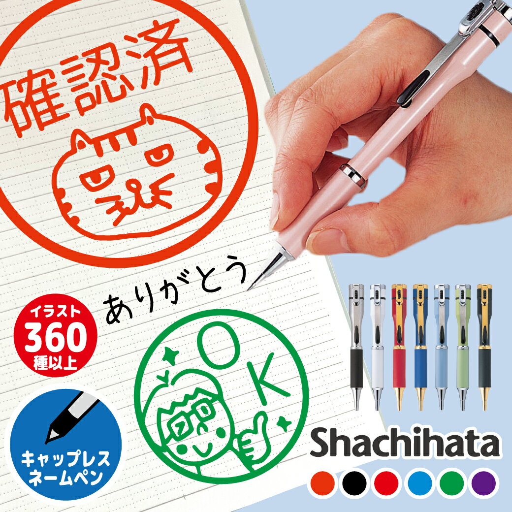 選べるイラスト360種!シヤチハタ ネームペン ハンコ付きボールペン キャップレス シャチハタ 印鑑 はんこ ハンコ スタンプ 見ました みました ボールペン ...