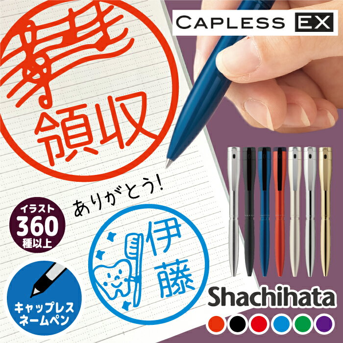 選べるイラスト360種!シヤチハタ ネームペン ハンコ付きボールペン キャップレス エクセレント EX 印鑑 はんこ ハンコ スタンプ 見ました みましたギフト...