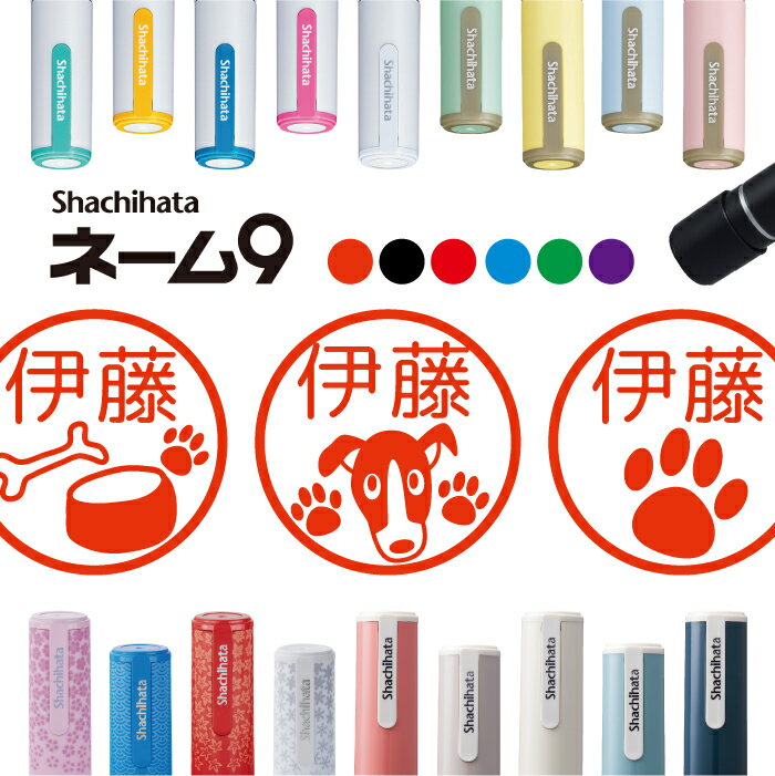 シャチハタ ネーム9 犬 いぬ ドッグ ワンコ 判子 お名前スタンプ はんこ ハンコ 見ました 足跡 エサ ポイントカード 先生 ネーム印 イラスト入り かわい...