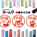 シャチハタ ネーム9 犬 いぬ ドッグ ワンコ 判子 お名前スタンプ はんこ ハンコ 見ました 足跡 エサ ポイントカード 先生 ネーム印 イラスト入り かわい...