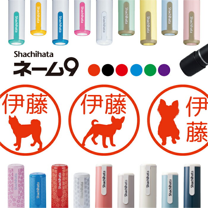 シャチハタ ネーム9 犬 シルエット いぬ ドッグ ワンコ 判子 お名前スタンプ はんこ ハンコ 見ました 足跡 エサ ポイントカード 先生 ネーム印 イラスト...