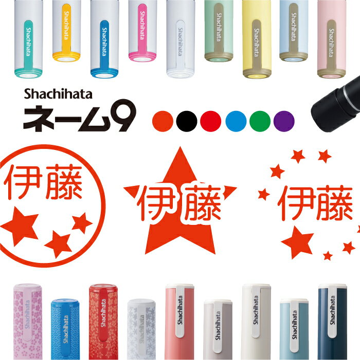 シャチハタ ネーム9 星のはんこ 判子 お名前スタンプ はんこ ハンコ 見ました 流れ星 天体 恒星 スター star プラネット ポイントカード 先生 イラス...