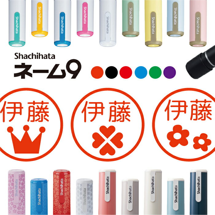 シャチハタ ネーム9 マークのはんこ 判子 お名前スタンプ はんこ ハンコ 見ました 王冠 花 クマ ねこ 四つ葉 クローバー ポイントカード 先生 イラスト入...