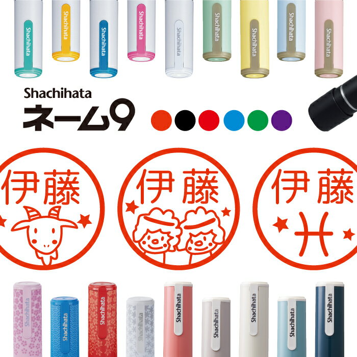 シャチハタ ネーム9 星座 判子 お名前スタンプ はんこ ハンコ みました 見ました ポイントカード 先生 ネーム印 イラスト入り かわいい ラッピング 就職 ...