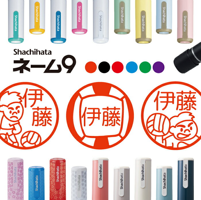 シャチハタ ネーム9 ドッジボール 判子 お名前スタンプ 結婚祝い プレゼント はんこ ハンコ みました 見ました ポイントカード 先生 ネーム印 イラスト入り かわいい ラッピング 就職 入園 入学 送料込 手帳管理 オーダー みましたはんこ 印鑑 【複割S】