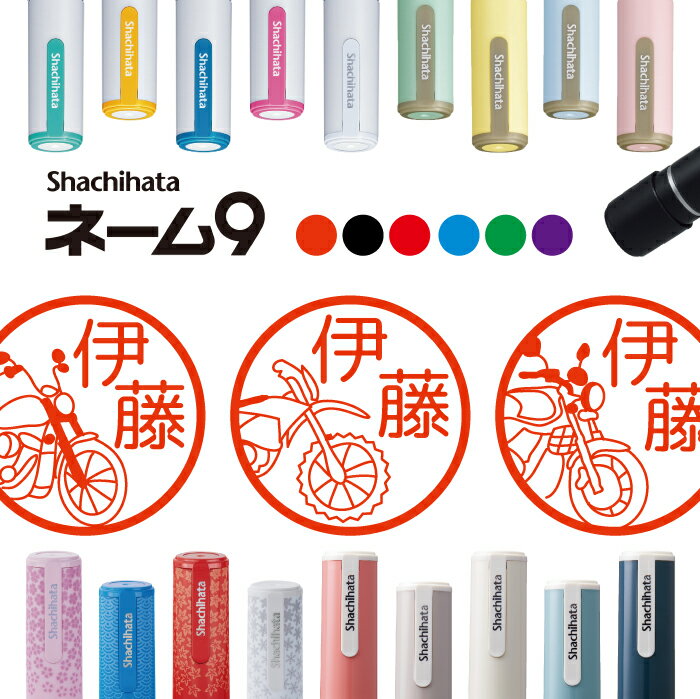 シャチハタ ネーム9 バイク 判子 お名前スタンプ はんこ ハンコ みました 見ました ポイントカード 先生 ネーム印 イラスト入り かわいい ラッピング 就職...