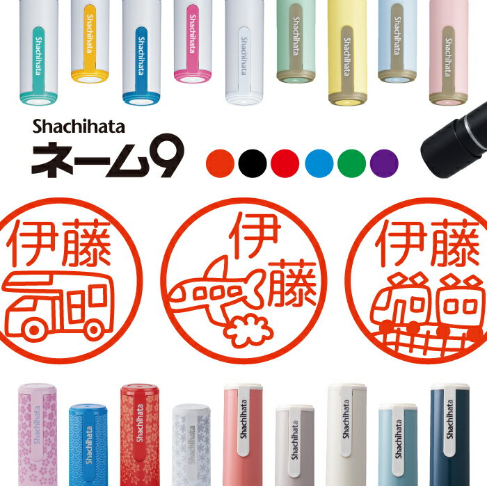 シャチハタ ネーム9 旅行 判子 お名前スタンプ はんこ ハンコ みました 見ました キャンピングカー バス 飛行機 車 船 電車 鞄 リュック ポイントカード...