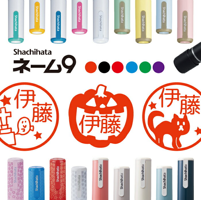 シャチハタ ネーム9 ハロウィン 判子 お名前スタンプ はんこ ハンコ みました 見ました ポイントカード 先生 ネーム印 イラスト入り かわいい ラッピング ...