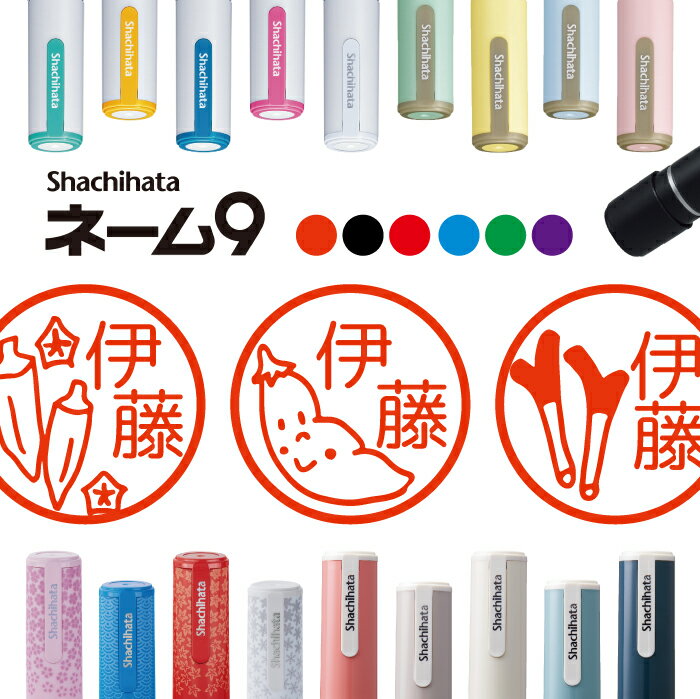 シャチハタ ネーム9 野菜2 判子 お名前スタンプ はんこ ハンコ みました 見ました ポイントカード 先生 ネーム印 イラスト入り かわいい ラッピング 就職...