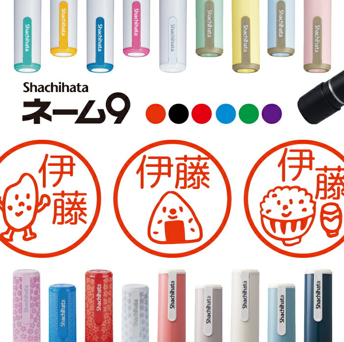 シャチハタ ネーム9 米 ライス おにぎり 米俵 判子 お名前スタンプ はんこ ハンコ みました 見ました ポイントカード 先生 ネーム印 イラスト入り かわいい ラッピング 就職 入園 入学 手帳 オーダー 好きな文字 みましたはんこ 印鑑 【複割S】