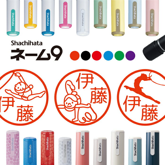 シャチハタ ネーム9 はんこ 新体操 お名前スタンプ ハンコ みました 見ました ポイントカード 先生 ネーム印 イラスト入り かわいい ラッピング 就職 入園...