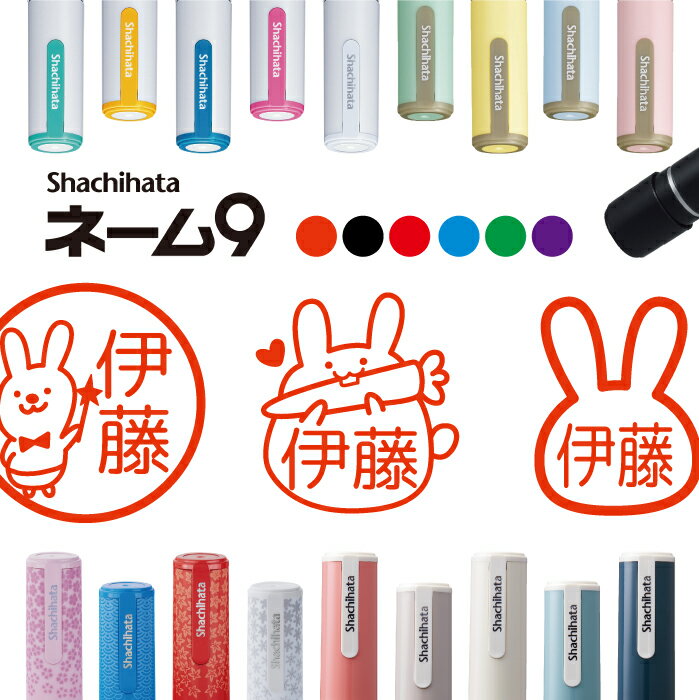 シャチハタ ネーム9 うさぎ 兎 ウサギ 判子 お名前スタンプ すたんぷ はんこ ハンコ 見ました ポイントカード 先生 ネーム印 イラスト入り かわいい 贈り物 ラッピング 会社 入園 異動 手帳管理 オーダー 好きな文字 みましたはんこ キャラ 印鑑 