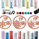 シャチハタ ネーム9 雪 結晶 判子 お名前スタンプ はんこ ハンコ みました 見ました ポイントカード 先生 ネーム印 イラスト入り かわいい ラッピング 就...