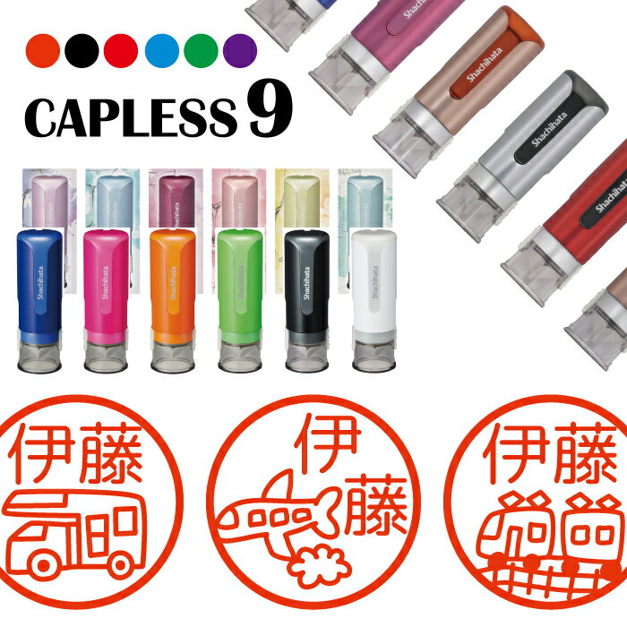 シャチハタ キャップレス9 ブリリオ Brillio 旅行 車 キャンピングカー 飛行機 船 電車 鞄 抗菌 蓋なし 便利 はんこ ハンコ お名前スタンプ ラッ...