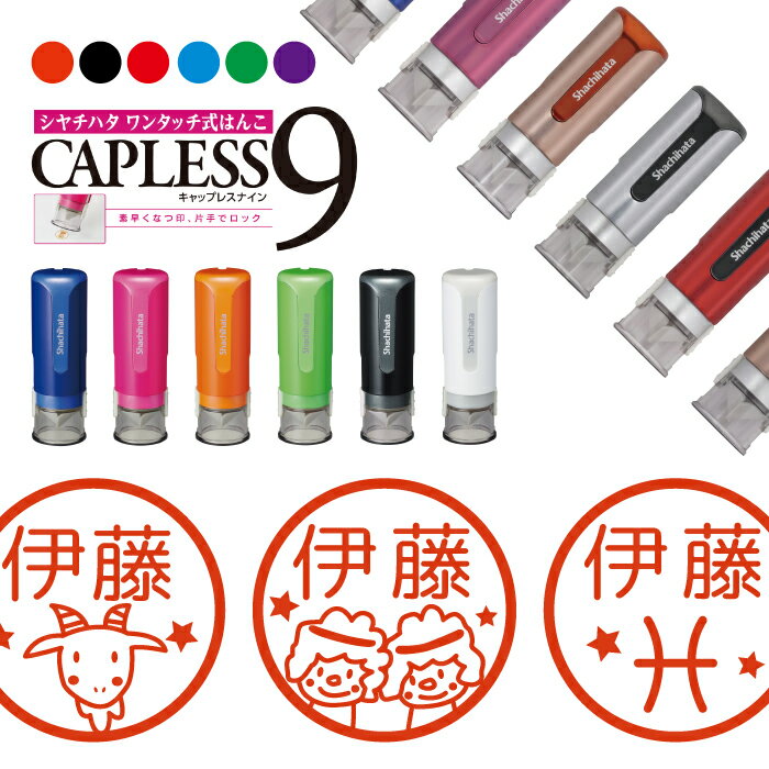 シャチハタ キャップレス9 ブリリオ Brillio 抗菌 蓋なし 便利 星座 はんこ ハンコ お名前スタンプ プレゼント 贈り物 ラッピング インク 就職 転...
