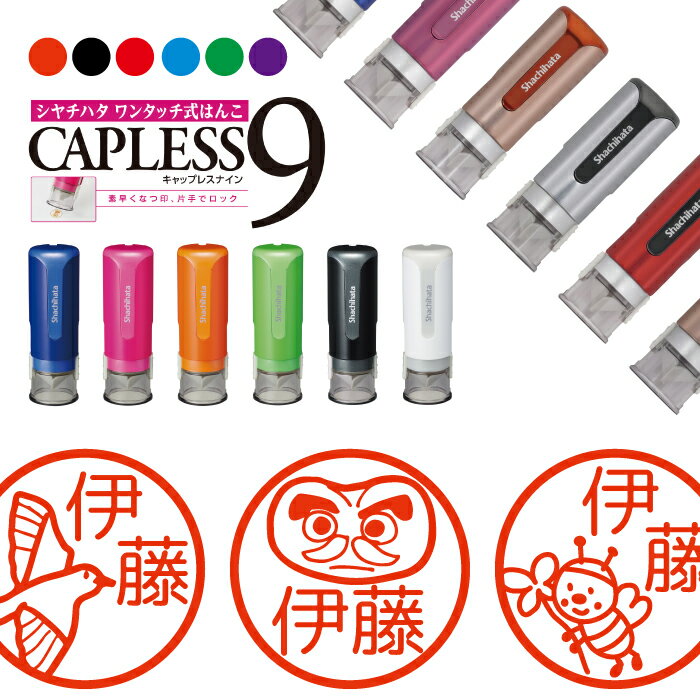 シャチハタ キャップレス9 ブリリオ Brillio 縁起物 抗菌 蓋なし 便利 はんこ ハンコ お名前スタンプ プレゼント 贈り物 ラッピング インク 就職 ...