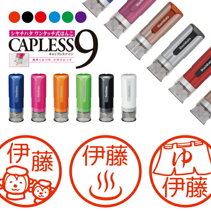 シャチハタ キャップレス9 ブリリオ Brillio 温泉 抗菌 蓋なし 便利 はんこ ハンコ お名前スタンプ 結婚祝い 贈り物 ラッピング 就職 転勤 みまし...