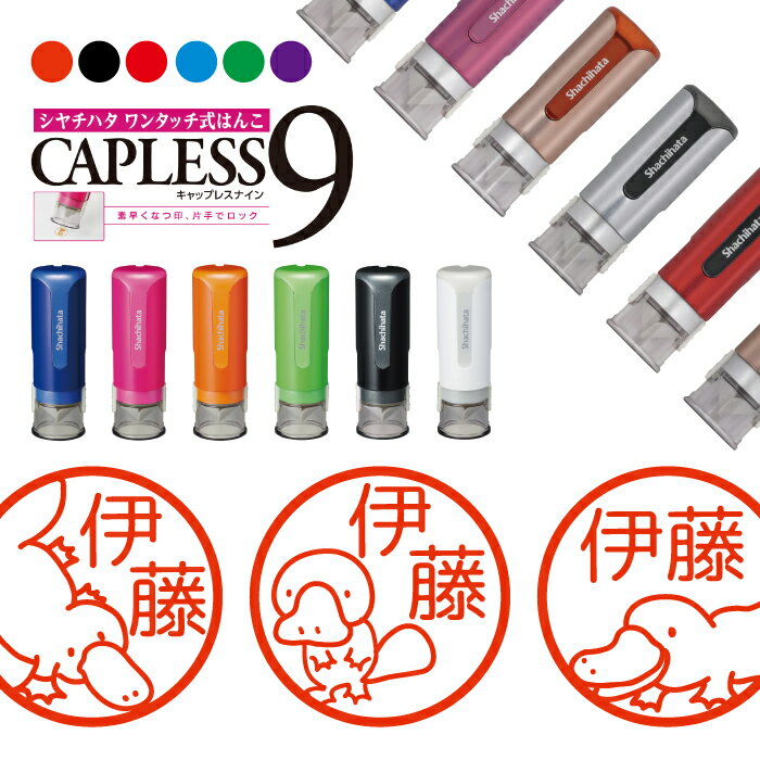 シャチハタ キャップレス9 ブリリオ Brillio カモノハシ 抗菌 蓋なし 便利 はんこ ハンコ お名前スタンプ 贈り物 ラッピング インク 就職 転勤 み...