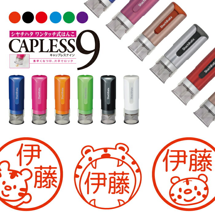 【シャチハタ キャップレス9 CAPLESS9 ブリリオ Brillio】虎 寅 トラ 抗菌 蓋なし 便利 はんこ ハンコ お名前 スタンプ 贈り物 ラッピング インク 就職 転勤 みました 見ました 先生 連絡帳 送別会 餞別 異動 送料込