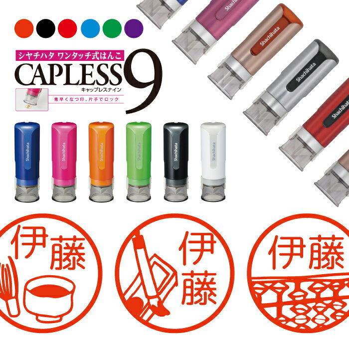 シャチハタ キャップレス9 ブリリオ Brillio 抗菌 蓋なし 便利 習い事 ピアノ 書道 お茶 塾 絵 そろばん はんこ ハンコ お名前スタンプ 贈り物 ...