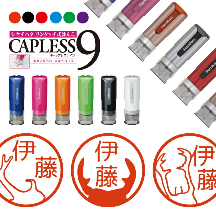 シャチハタ キャップレス9 ブリリオ Brillio 抗菌 蓋なし 便利 カブトムシ クワガタ はんこ ハンコ お名前スタンプ 贈り物 ラッピング インク 就職...
