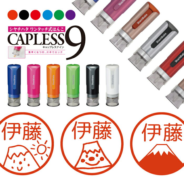 シャチハタ キャップレス9 ブリリオ Brillio 抗菌 蓋なし 便利 山 富士山 木 シルエット はんこ ハンコ お名前スタンプ 結婚祝い 贈り物 ラッピン...