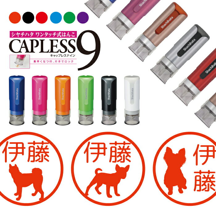 シャチハタ キャップレス9 ブリリオ Brillio 抗菌 蓋なし 便利 犬 シルエット ドッグ わんこ はんこ ハンコ お名前スタンプ 贈り物 ラッピング イ...