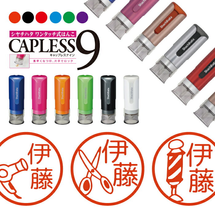 \クーポン有/ シャチハタ キャップレス9 ブリリオ Brillio 抗菌 蓋なし 便利 美容師 はんこ ハンコ お名前スタンプ 贈り物 ラッピング インク 就職 転勤 みました 見ました 先生 送別会 手帳 オーダー 好きな文字 みましたはんこ キャラ 印鑑 【複割S】