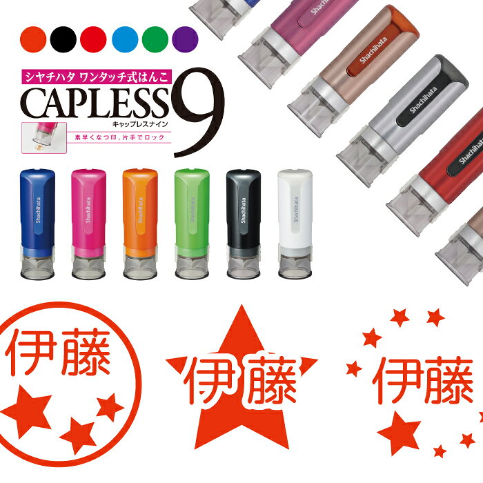 シャチハタ キャップレス9 ブリリオ Brillio 抗菌 蓋なし 便利 星 スター star はんこ ハンコ お名前スタンプ 贈り物 ラッピング インク 就職...
